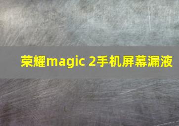 荣耀magic 2手机屏幕漏液